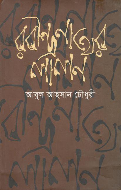 Rabindranather Lalon (Shova)