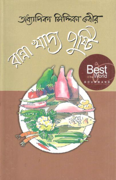 রান্না খাদ্য পুষ্টি
