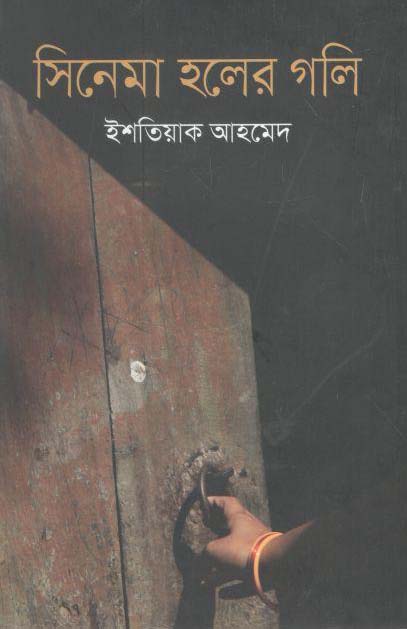 সিনেমা হলের গলি