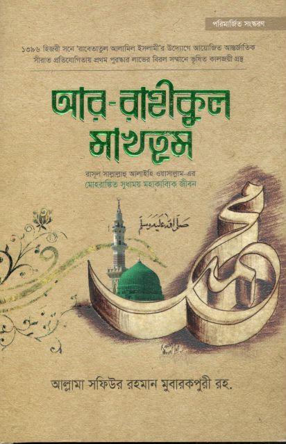 আর রাহীকুল মাখতূম