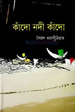 কাঁদো নদী কাঁদো