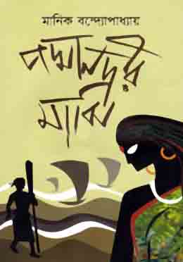 Padmanodir Majhi ( Biswashahito Bhaban )