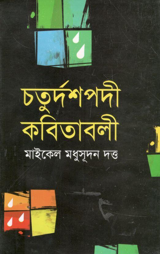 চতুর্দশপদী কবিতাবলী