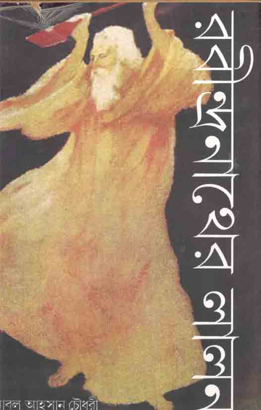 Rabindranather Lalon