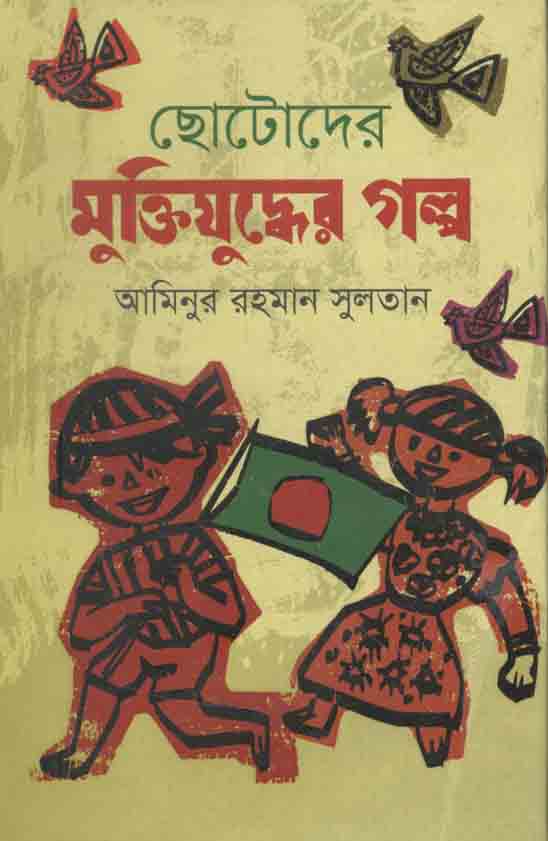 ছোটদের মুক্তিযুদ্ধের গল্প
