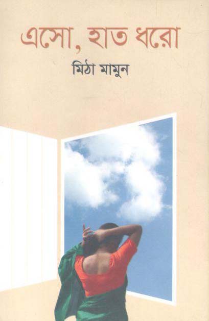 এসো, হাত ধরো