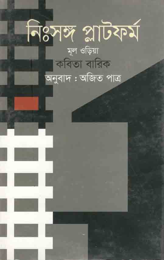 নিঃসঙ্গ প্লাটফর্ম