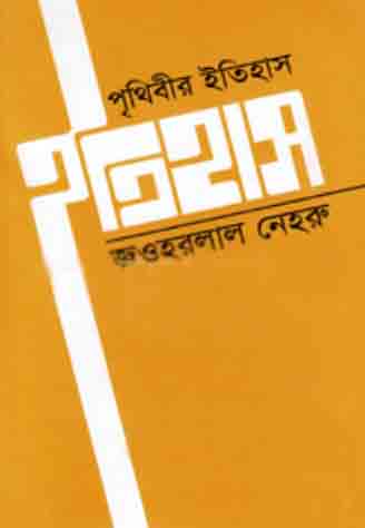 পৃথিবীর ইতিহাস