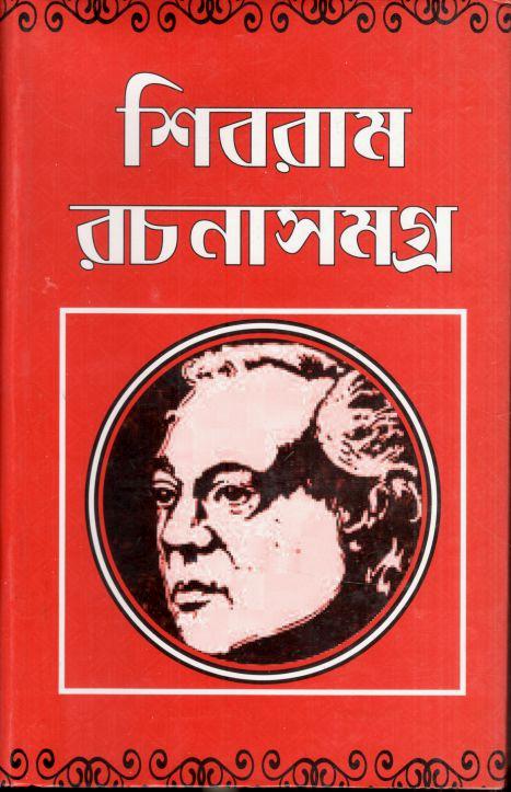 Shibram Rachonasamagra