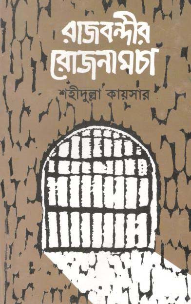 রাজবন্দীর রোজনামচা