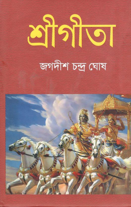শ্রীগীতা