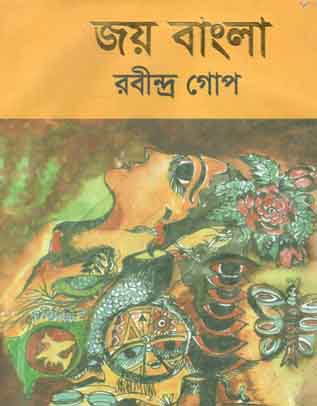 জয় বাংলা (রবীন্দ্র গোপ)