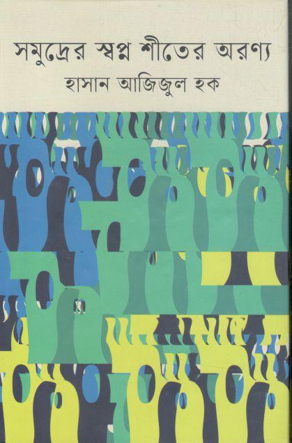 সমুদ্রের স্বপ্ন শীতের অরণ্য