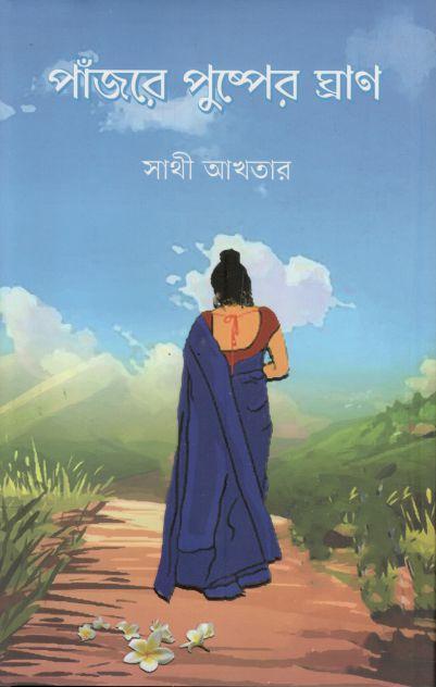 পাঁজরে পুষ্পের ঘ্রাণ