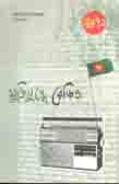 মুক্তিযুদ্ধে রেডিও