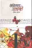 কাঁটাতারে প্রজাপতি