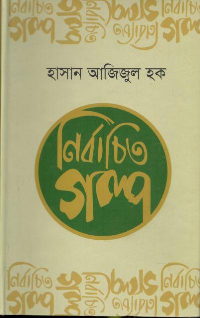 নির্বাচিত গল্প