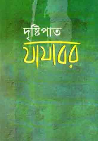 Dristipat ( Biswashahito Bhaban )