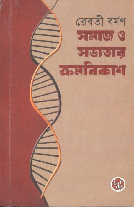 Samaj O Sabhyatar Kramabikash