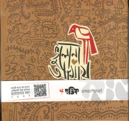 ভুলোনা আমায় : নোটবুক