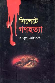 সিলেটে গণহত্যা