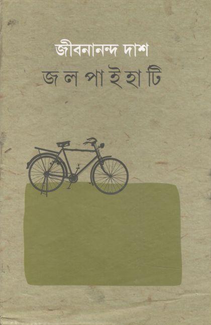 জলপাইহাটি