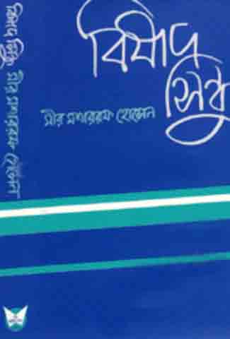 Bisadh Sindhu ( Biswashahito Bhaban )