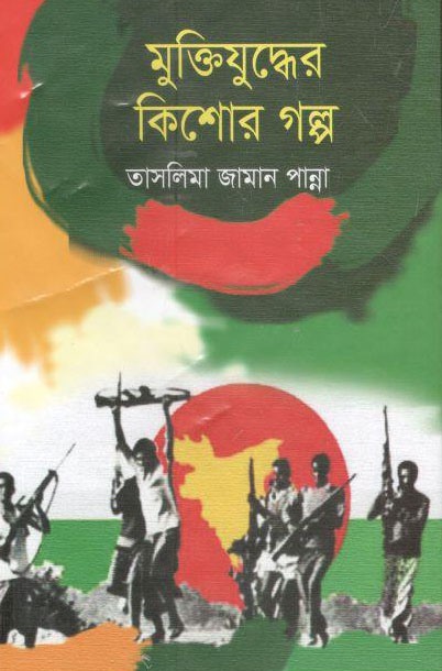 Muktijuddhar Kishor Golpo (Kachi Kacher Asor)
