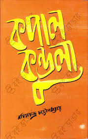 কপালকুন্ডলা