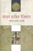 আরব জাতির ইতিহাস