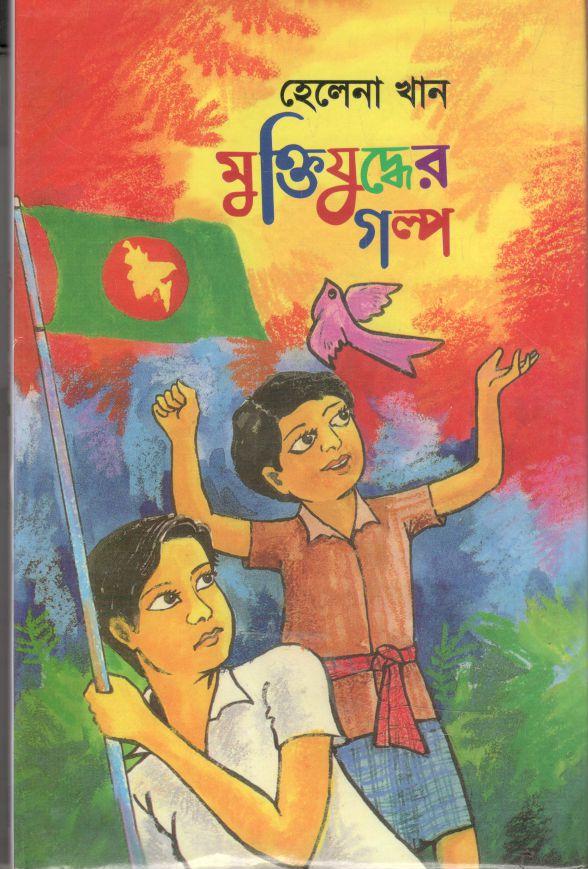 মুক্তিযুদ্ধের গল্প