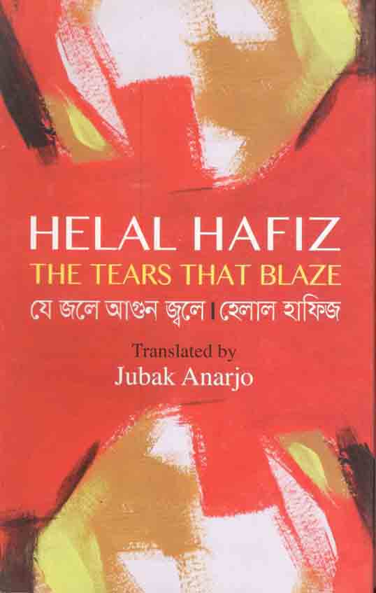 যে জলে আগুন জ্বলে