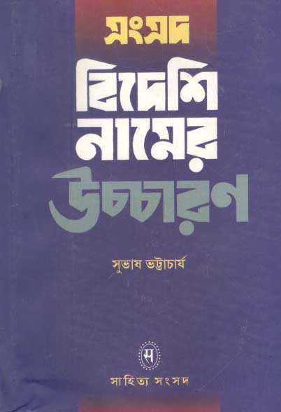 সংসদ বিদেশি নামের উচ্চারণ