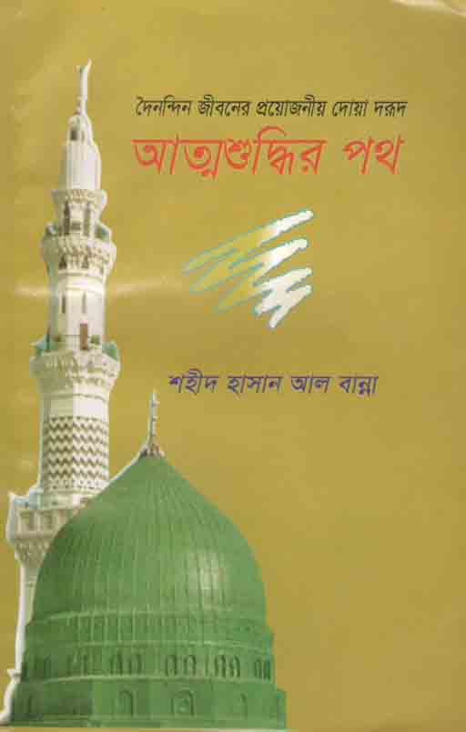 আত্মশুদ্ধির পথ