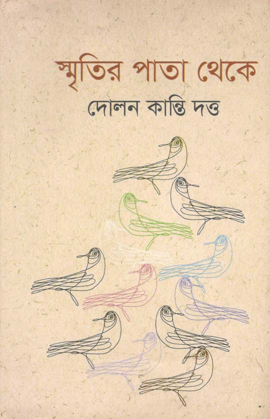 স্মৃতির পাতা থেকে 