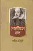 শেক্সপীয়রের গল্প