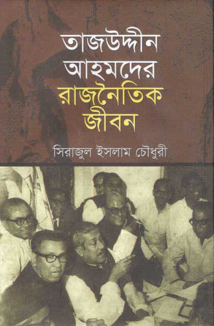 তাজউদ্দীন আহমদের রাজনৈতিক জীবন