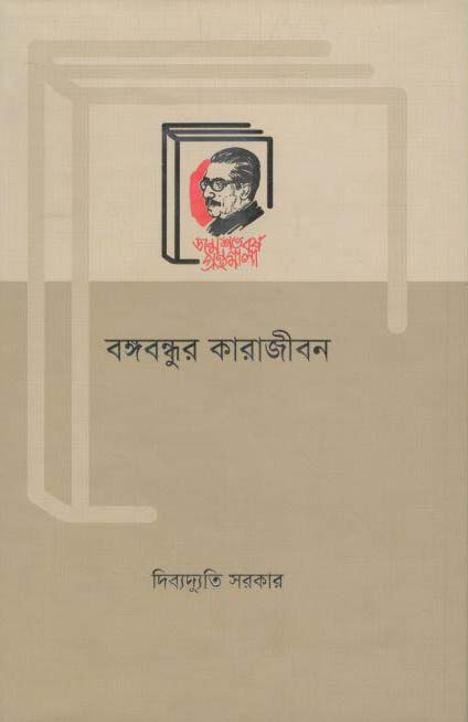 বঙ্গবন্ধুর কারাজীবন