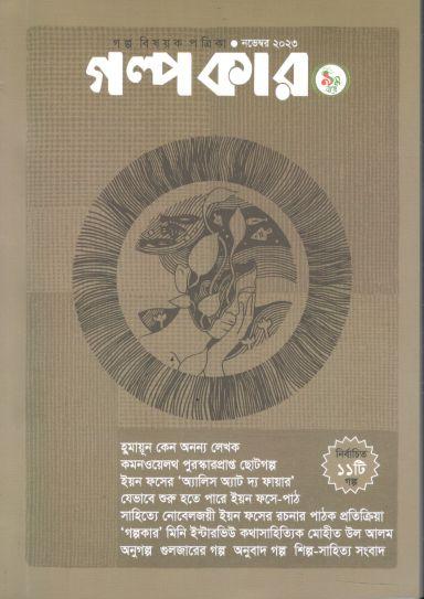 গল্পকার : অক্টোবর ২০২৩