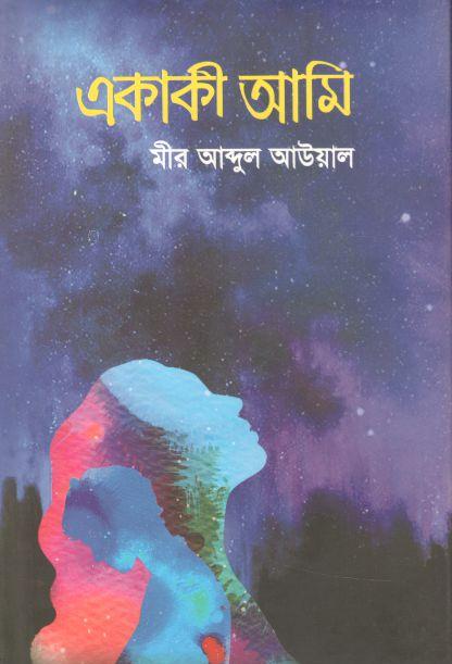 একাকী আমি