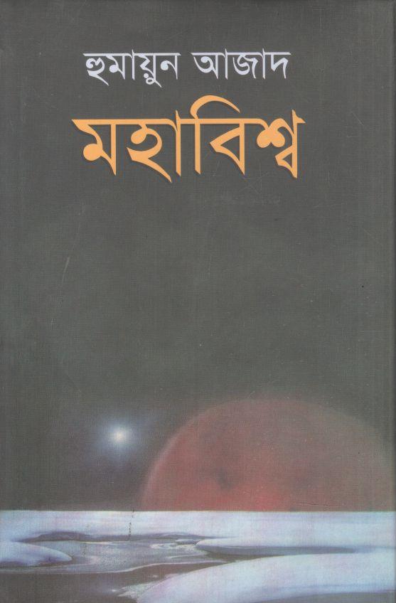 মহাবিশ্ব