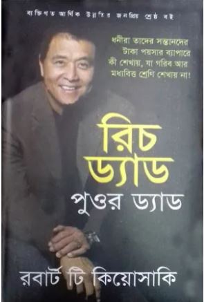 Rich Dad Poor Dad (Grontho Rajjo)