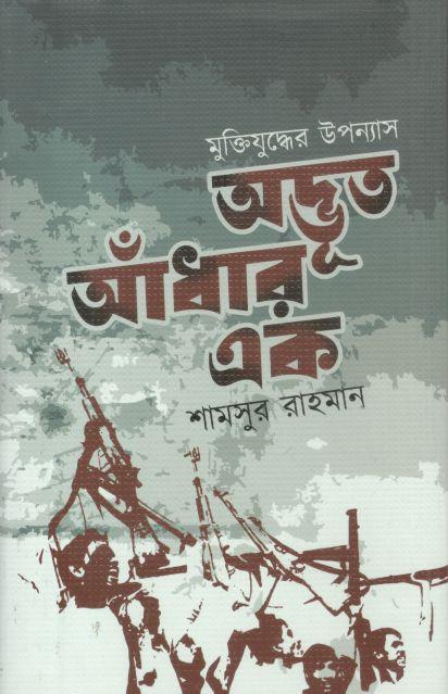 অদ্ভুত আঁধার এক