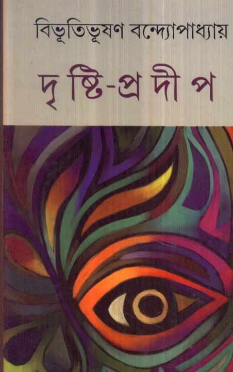 দৃষ্টি প্রদীপ