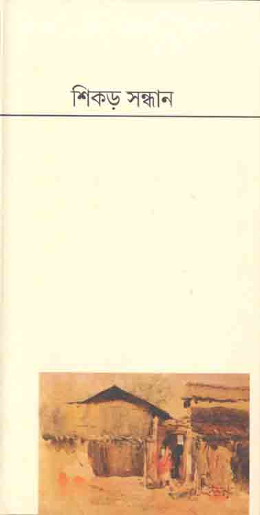 শিকড় সন্ধান