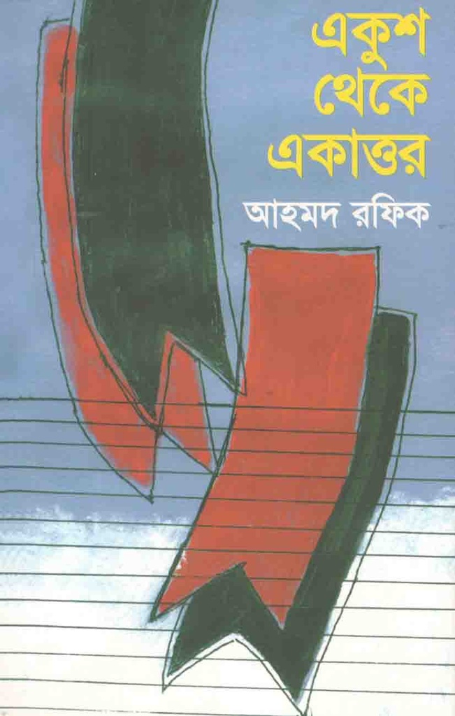 Ekush Theke Ekattor(Bengal)