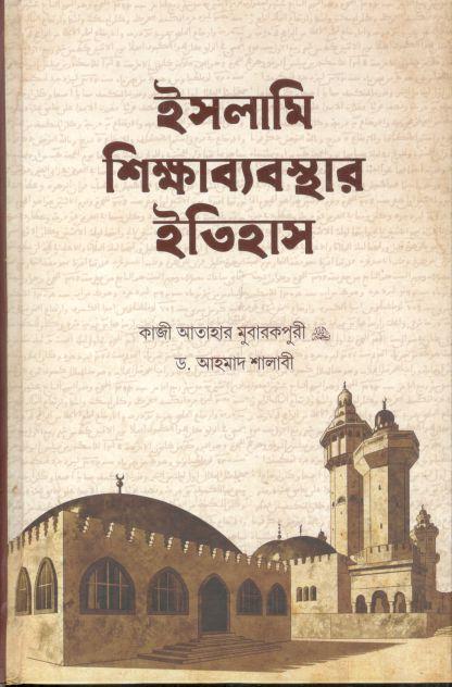 ইসলামি শিক্ষাব্যবস্থার ইতিহাস