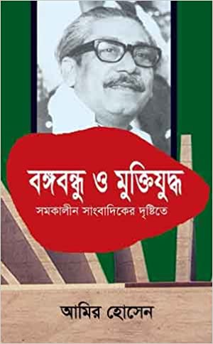 Bongobondhu o Muktijuddho : Somokalin Sangbadiker Drishti