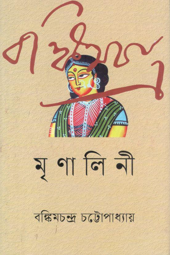 মৃণালিনী (বাংলাপ্রকাশ)