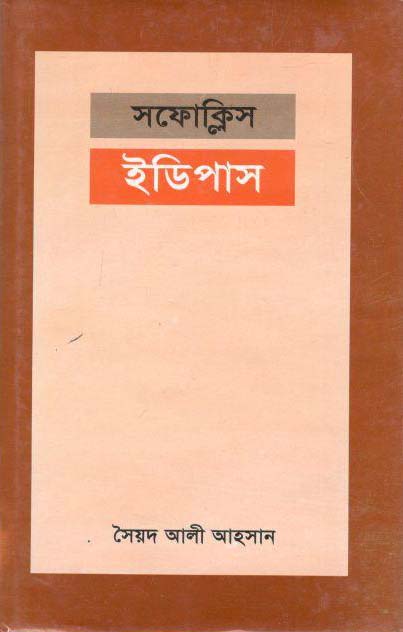 ইডিপাস ( সফোক্লিস) 